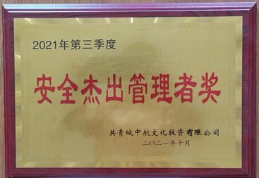 4、公司承建的荷塘学府一期工程荣获“第三季度安全管理管理者奖”荣誉称号.jpg